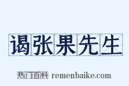 谒张果先生是什么意思的图片